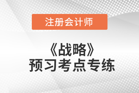 宏觀環(huán)境分析_注會戰(zhàn)略預(yù)習考點專練