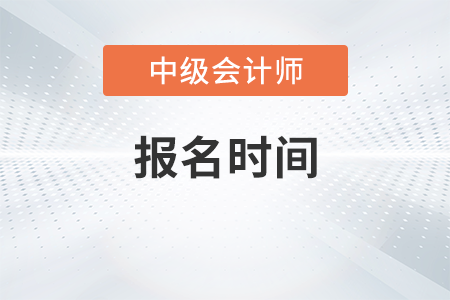 廣東省中級(jí)會(huì)計(jì)師6月27日至7月10日進(jìn)行報(bào)名
