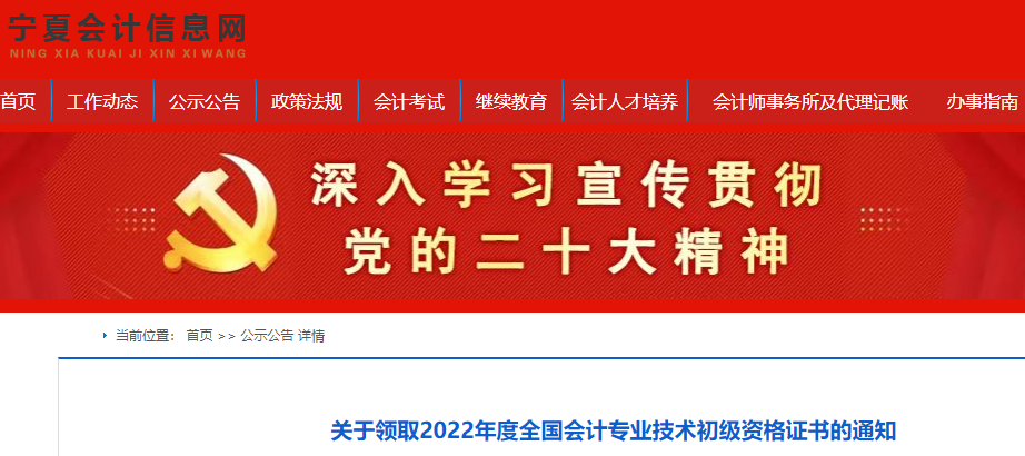 寧夏關(guān)于領(lǐng)取2022年初級(jí)會(huì)計(jì)資格證書(shū)的通知