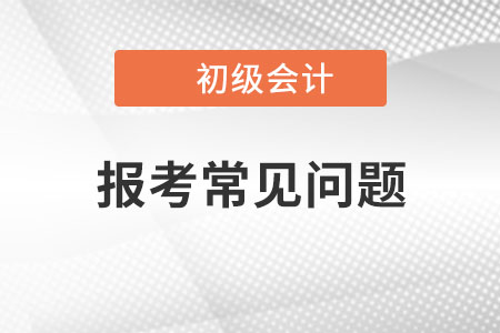 23年初級會計(jì)報(bào)名信息表“工作單位”，沒有工作的如何填寫？
