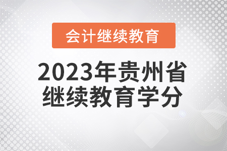2023年貴州省會(huì)計(jì)繼續(xù)教育學(xué)分要求