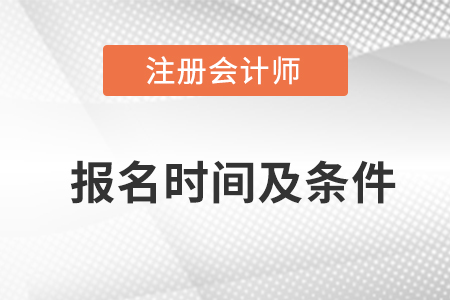 快來了解！2023年注冊會(huì)計(jì)考試報(bào)名時(shí)間及條件
