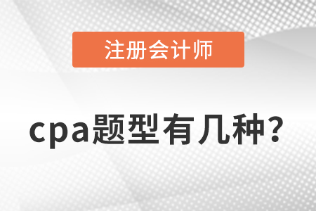 cpa題型有幾種？