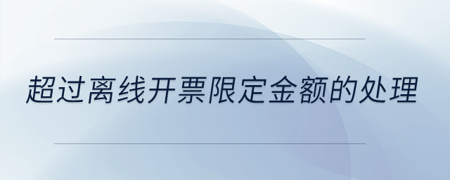超過離線開票限定金額是怎么回事？