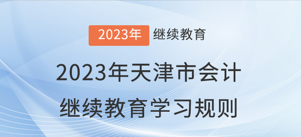 2023年天津市會計繼續(xù)教育學習規(guī)則