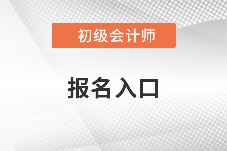 吉林初級會計網(wǎng)上報名地址是什么
