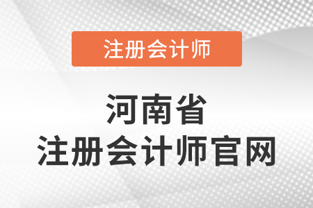 河南注冊(cè)會(huì)計(jì)師官網(wǎng)網(wǎng)址是啥？