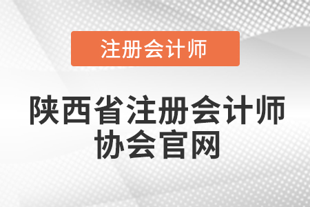 陜西省注冊(cè)會(huì)計(jì)師協(xié)會(huì)官網(wǎng)網(wǎng)址是什么？