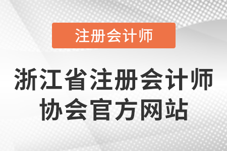 浙江省注冊(cè)會(huì)計(jì)師協(xié)會(huì)官方網(wǎng)站是什么？