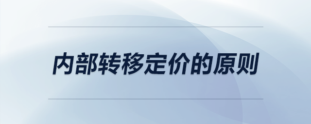 內(nèi)部轉(zhuǎn)移定價(jià)的原則