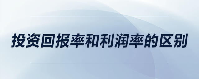 投資回報(bào)率和利潤率的區(qū)別