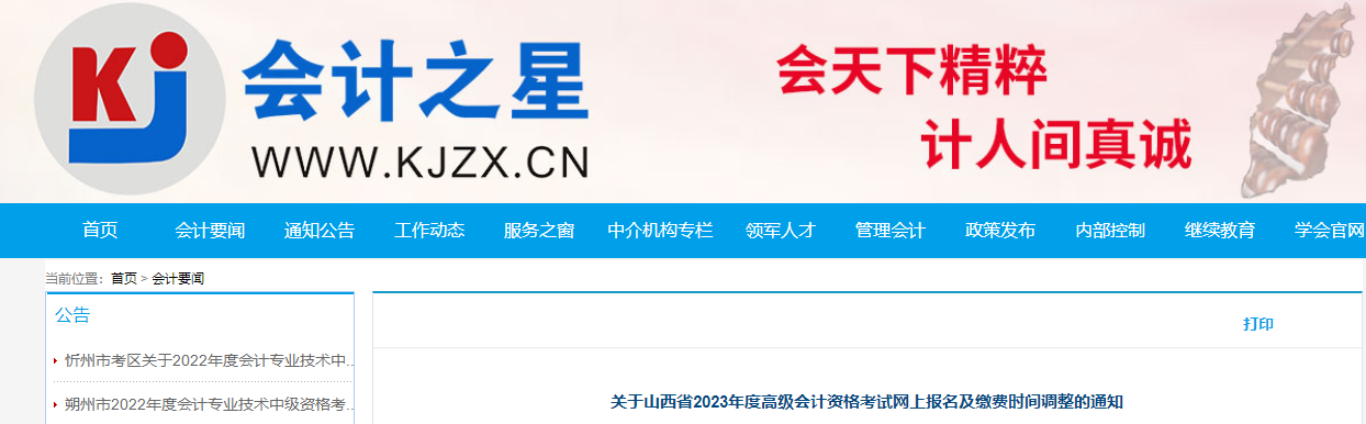山西省2023年高級會計(jì)師考試報(bào)名時(shí)間調(diào)整通知