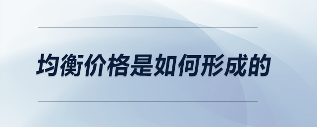 均衡價格是如何形成的