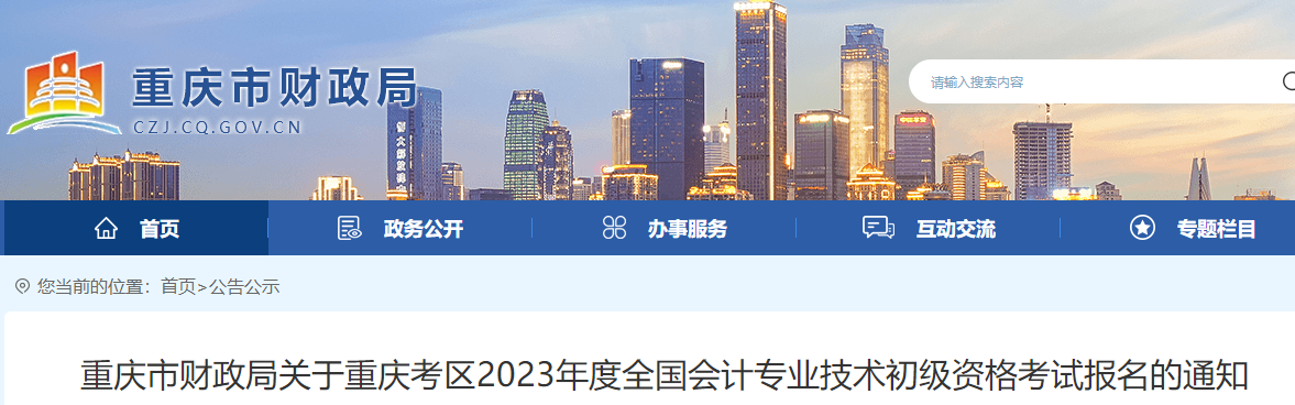 重慶2023年初級會計報名簡章已公布，報名2月10日開始