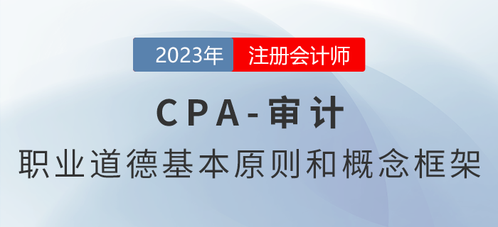 注會審計預習章節(jié)速覽：第二十二章職業(yè)道德基本原則和概念框架