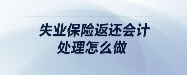失業(yè)保險(xiǎn)返還會(huì)計(jì)處理怎么做