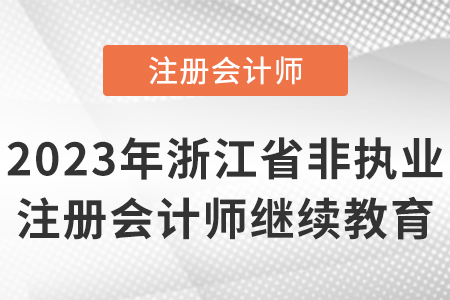 2023年浙江省金華非執(zhí)業(yè)注冊(cè)會(huì)計(jì)師繼續(xù)教育