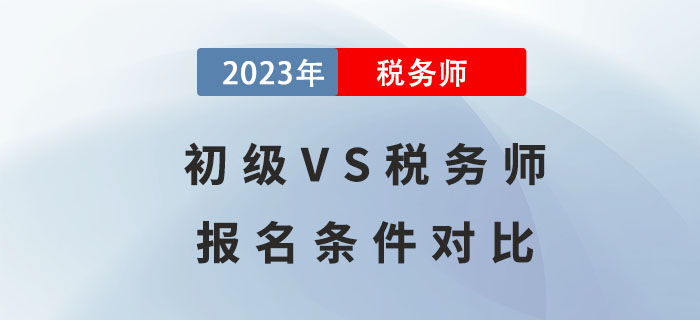 通過初級(jí)才能考稅務(wù)師？初級(jí)VS稅務(wù)師報(bào)名條件對(duì)比！