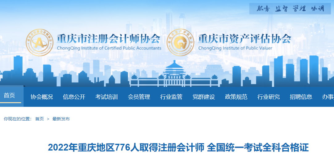 2022年重慶地區(qū)776人取得注冊(cè)會(huì)計(jì)師全國(guó)統(tǒng)一考試全科合格證