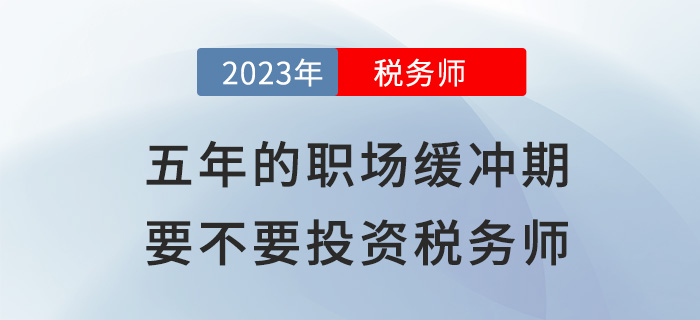 五年的“職場(chǎng)緩沖期”，到底要不要投資稅務(wù)師？