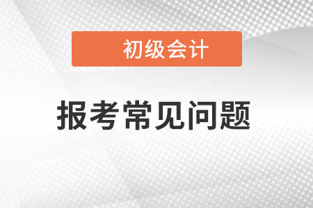 非首次報(bào)名初級(jí)會(huì)計(jì)考試，還需要重新注冊(cè)嗎？
