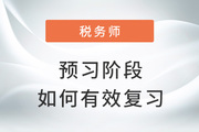 2023年稅務(wù)師備考如何有效預(yù)習(xí)？試試這些方法！