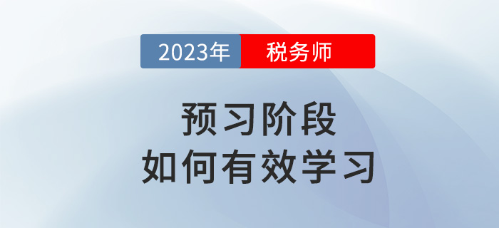 2023年稅務(wù)師備考如何有效預(yù)習(xí)？試試這些方法！