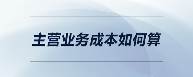 主營業(yè)務成本如何算
