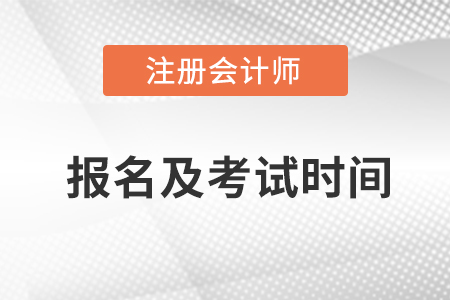 注冊會計(jì)師報(bào)名時間考試時間都在什么時候？