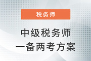 中級+稅務(wù)師一備兩考，如何利用科目關(guān)聯(lián)度進行學(xué)習(xí)？