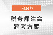 稅務(wù)師跨考注會，原來二者相似度這么高！