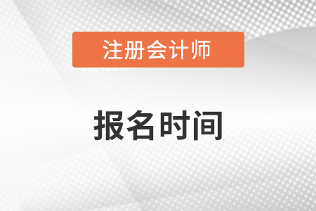 2023黑龍江注冊會(huì)計(jì)師報(bào)名時(shí)間是哪天？