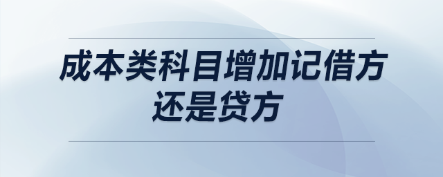 成本類(lèi)科目增加記借方還是貸方