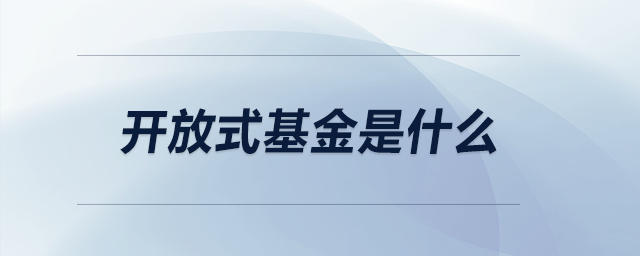 開(kāi)放式基金是什么