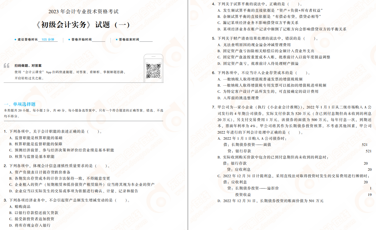 初級會計(jì)實(shí)務(wù)輕4免費(fèi)試讀
