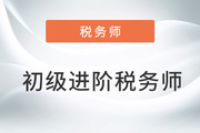 財會人的“外卷”秘訣：報考初級后繼續(xù)攻下稅務(wù)師！