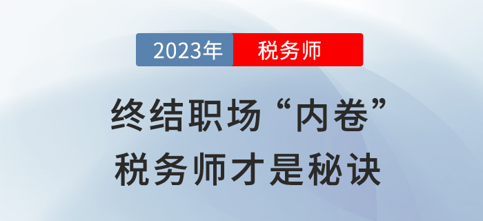 財(cái)會(huì)人的“外卷”秘訣：報(bào)考初級(jí)后繼續(xù)攻下稅務(wù)師！