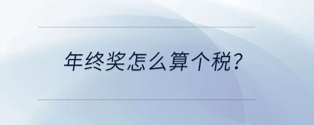 年終獎(jiǎng)怎么算個(gè)稅？