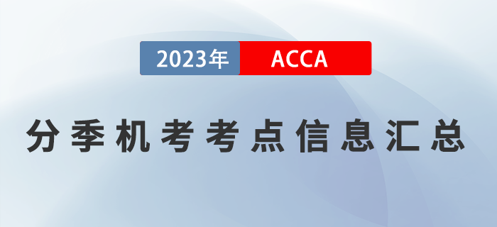 2023年3月ACCA分季機考考點信息匯總！提醒！