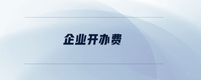 企業(yè)開辦費(fèi)