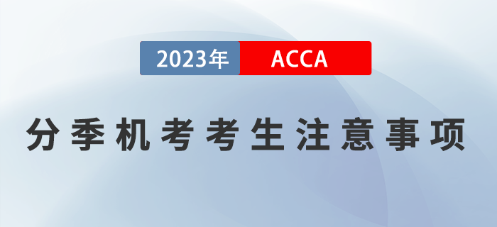 2023年3月ACCA分季機考考生注意事項！ACCA考生須知！