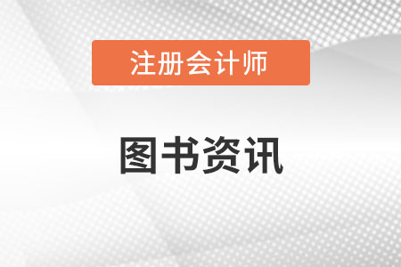 注冊會計師組合圖書好不好？