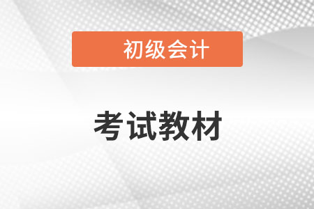 2023年初級會計教材變化有什么？