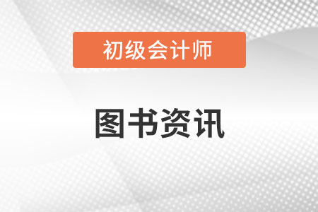 2023年初級會(huì)計(jì)考試教材變化大嗎