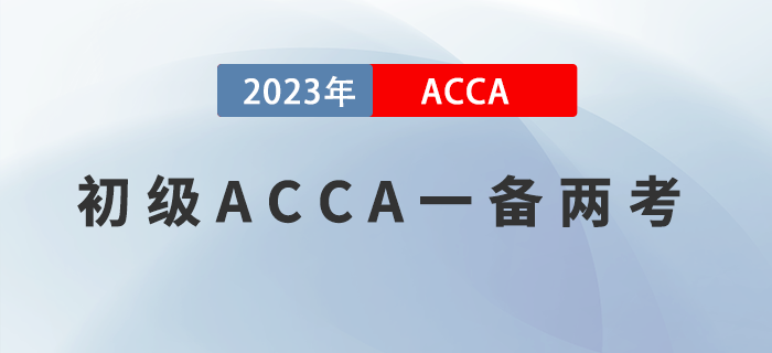 報(bào)完初級(jí)再報(bào)ACCA，一備兩考實(shí)現(xiàn)崗位薪資雙豐收！