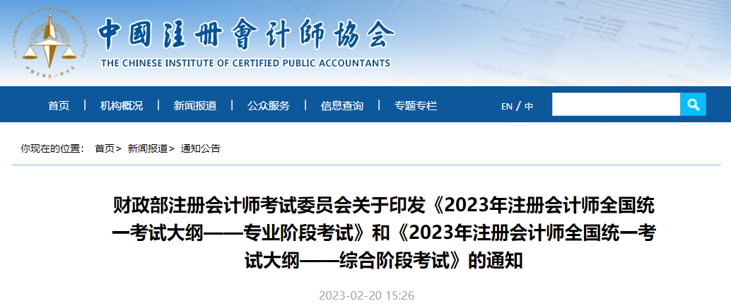 中注協(xié)官宣！2023年注冊會計師考試大綱公布！
