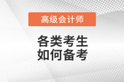 2023年高級會計師考試備考正在進行中，各類考生如何備考！