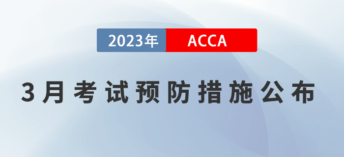 2023年3月ACCA考試預(yù)防措施公布！考生注意！