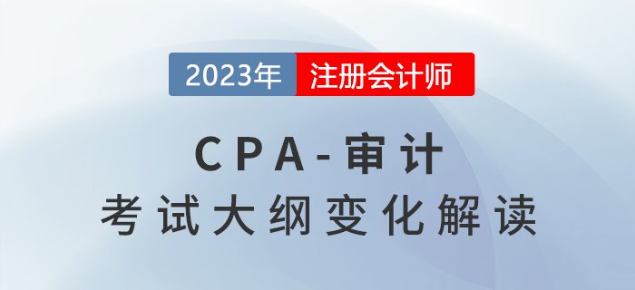2023年注會《審計》考試大綱變化出爐！火速圍觀！