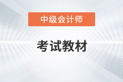 2023年中級會計教材哪天上市發(fā)售？